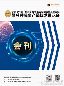2018中國杭州特種裝備行業(yè)發(fā)展高峰論壇暨技術(shù)產(chǎn)品展示會會刊