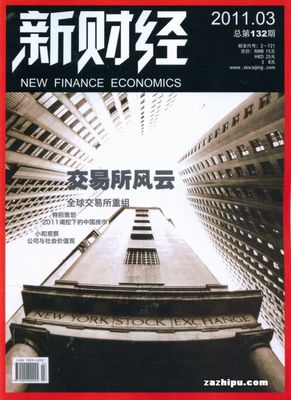 新財(cái)經(jīng)2011年3月期 洞見經(jīng)濟(jì)脈搏，把握時(shí)代機(jī)遇